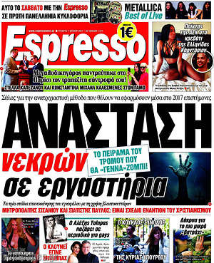 Espresso: Ανάσταση νεκρών σε εργαστήρια