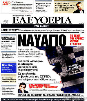 Ελευθερία: Ναυάγιο. Το θέμα του χρέους φέρνει εξελίξεις