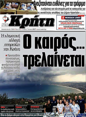 Πρωτοσέλιδο Νέα Κρήτη