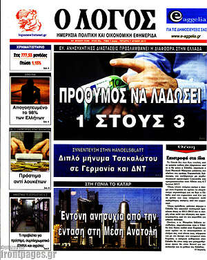 Πρωτοσέλιδο εφημερίδας Ο Λόγος - protoselida