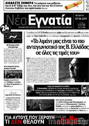 /Νέα Εγνατία