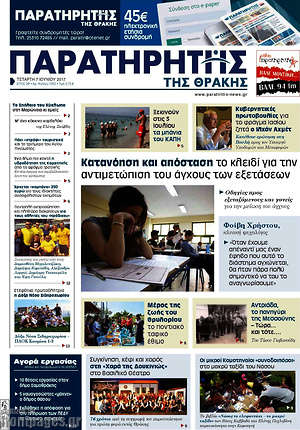 Πρωτοσέλιδο Παρατηρητής