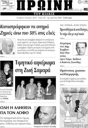 Πρωτοσέλιδο Πρωινή του Κιλκίς