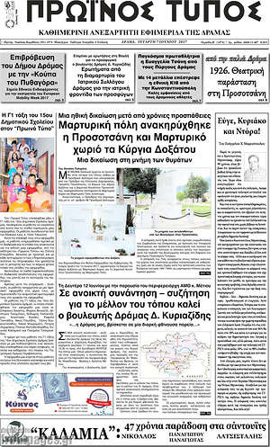Πρωτοσέλιδο Πρωινός Τύπος Δράμας