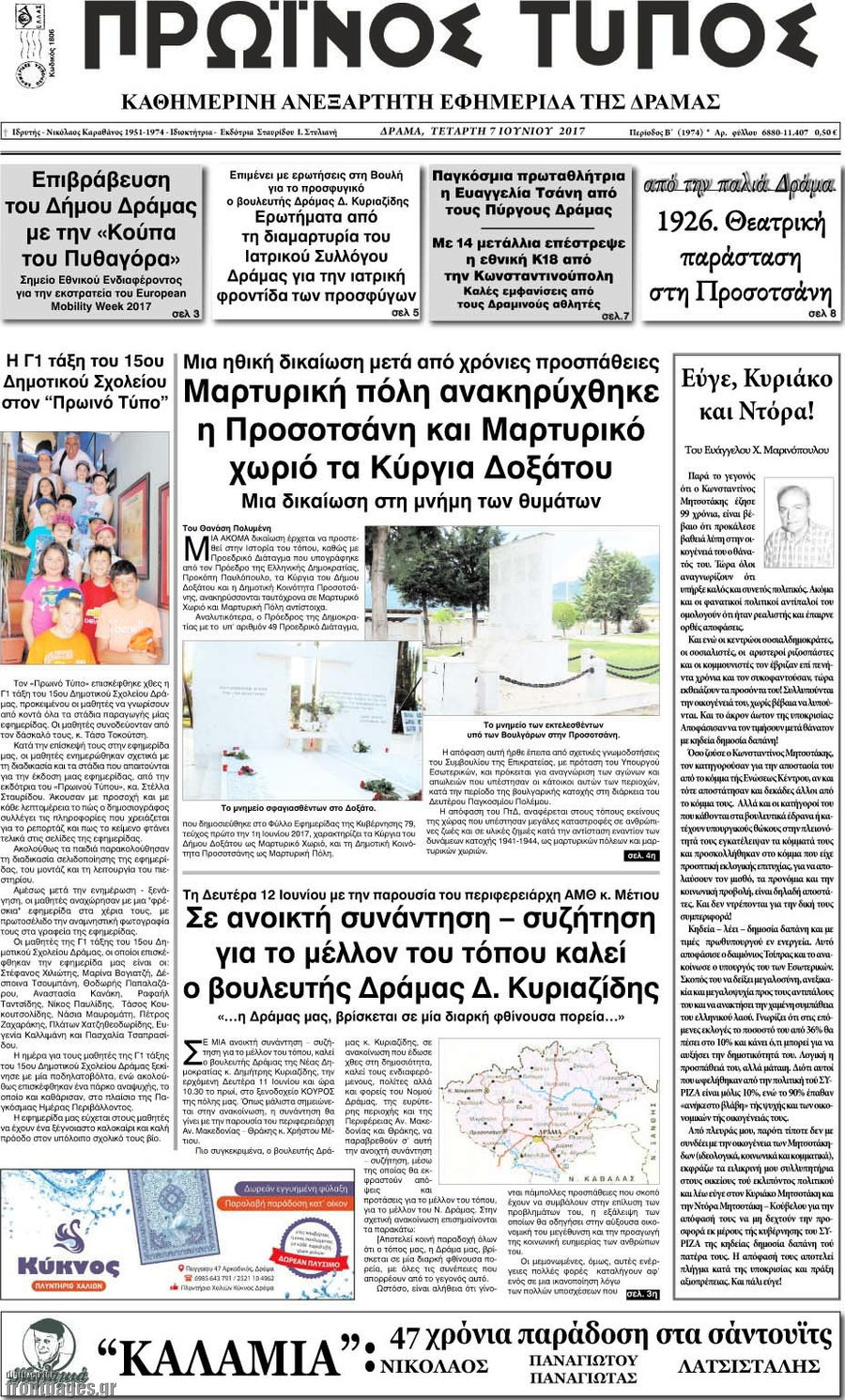 Πρωινός Τύπος Δράμας