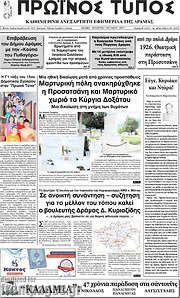 /Πρωινός Τύπος Δράμας