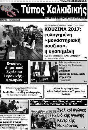 Πρωτοσέλιδο Τύπος Χαλκιδικής