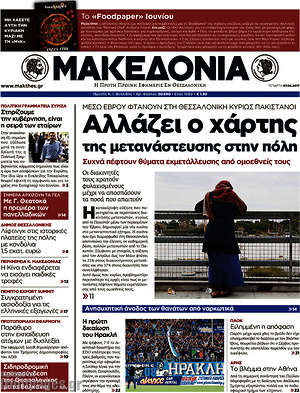 Μακεδονία: Αλλάζει ο χάρτης της μετανάστευσης στην πόλη