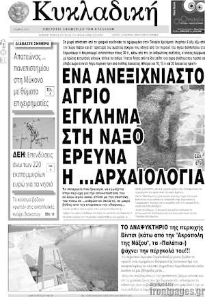 Πρωτοσέλιδο Κυκλαδική