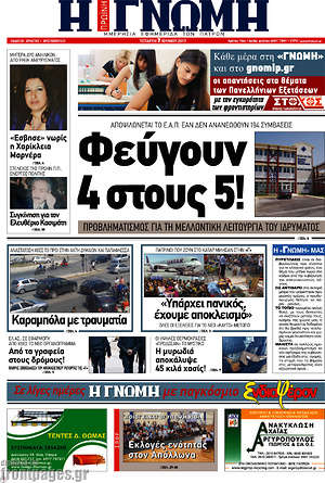 Πρωτοσέλιδο Η Γνώμη