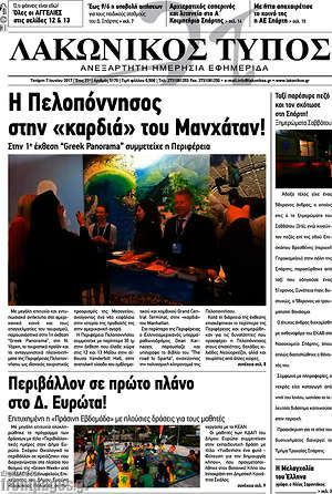 Πρωτοσέλιδο Λακωνικός Τύπος