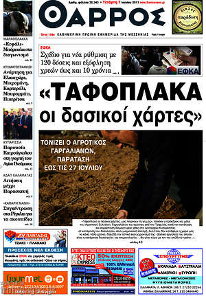 Πρωτοσέλιδο Θάρρος