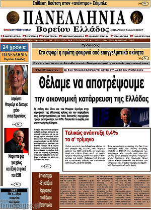 Πρωτοσέλιδο Πανελλήνια Β. Ελλάδος