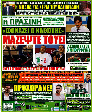 Πρωτοσέλιδο εφημερίδας Η Πράσινη - protoselida