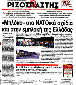 Ριζοσπάστης: "Μπλόκο" στα ΝΑΤΟικά σχέδια και στην εμπλοκή της Ελλάδας