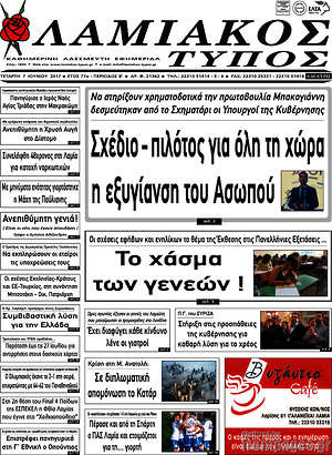 Πρωτοσέλιδο Λαμιακός Τύπος