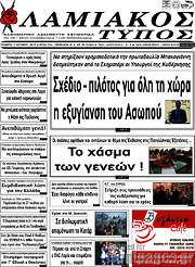 /Λαμιακός Τύπος