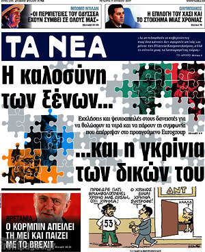Τα Νέα: Η καλοσύνη των ξένων... και η γκρίνια των δικών του