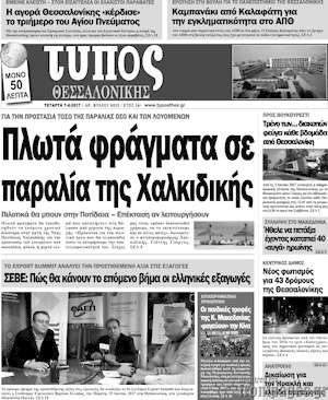 Πρωτοσέλιδο εφημερίδας Τύπος Θεσσαλονίκης - protoselida