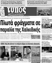 /Τύπος Θεσσαλονίκης