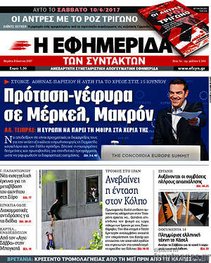 Η εφημερίδα των συντακτών: Πρόταση-γέφυρα σε Μέρκελ, Μακρόν