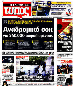 Ελεύθερος Τύπος: Αναδρομικό σοκ για 360.000 ασφαλισμένους