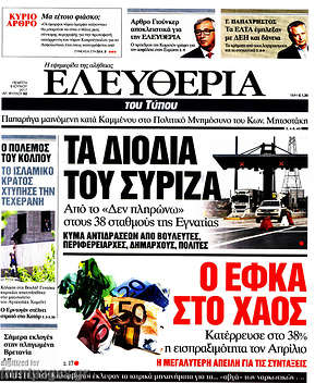 Ελευθερία: Τα διόδια του ΣΥΡΙΖΑ