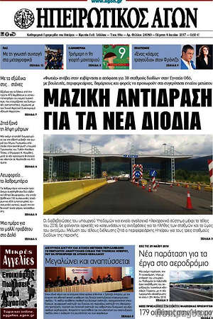 Πρωτοσέλιδο Ηπειρωτικός Αγών