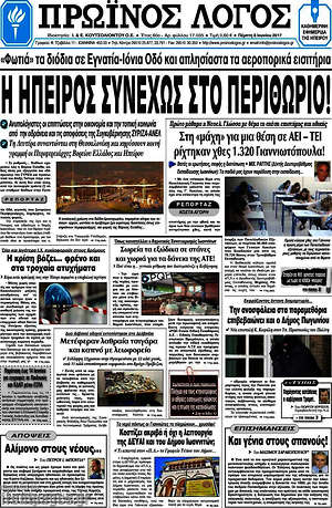Πρωτοσέλιδο Πρωινός Λόγος