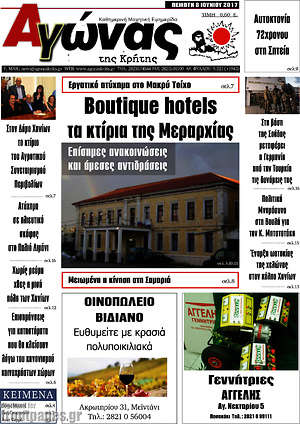 Πρωτοσέλιδο Αγώνας της Κρήτης