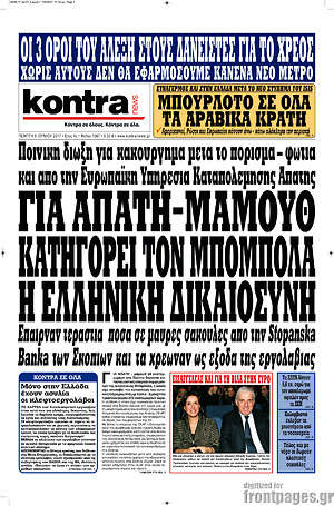 Kontra News: Για απάτη-μαμούθ κατηγορεί τον Μπόμπολα η ελληνική δικαιοσύνη
