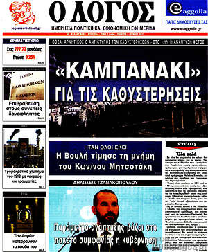 Πρωτοσέλιδο εφημερίδας Ο Λόγος - protoselida