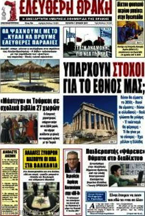 Πρωτοσέλιδο Ελεύθερη Θράκη