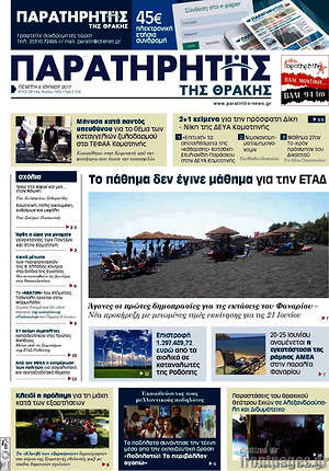 Πρωτοσέλιδο Παρατηρητής