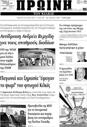 Πρωτοσέλιδο Πρωινή του Κιλκίς