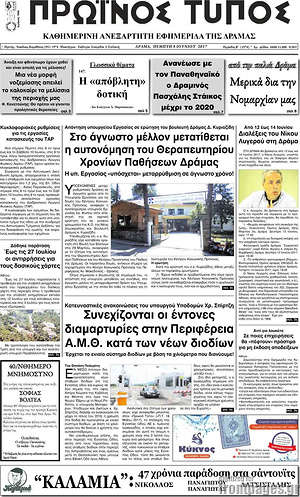 Πρωτοσέλιδο Πρωινός Τύπος Δράμας