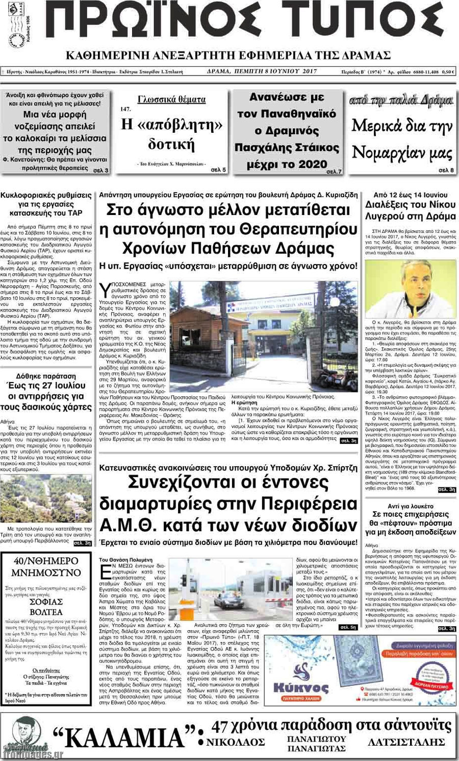 Πρωινός Τύπος Δράμας