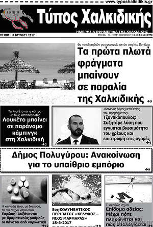 Πρωτοσέλιδο Τύπος Χαλκιδικής
