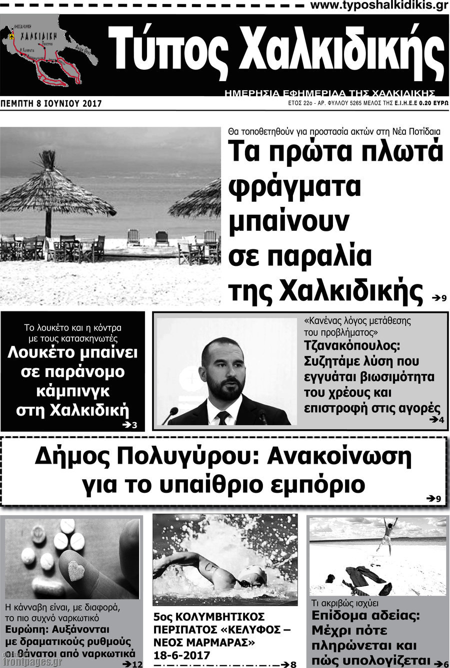 Τύπος Χαλκιδικής