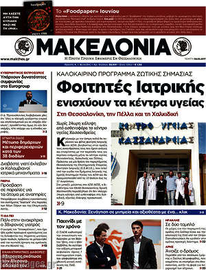 Μακεδονία: Φοιτητές ιατρικής ενισχύουν τα κέντρα υγείας