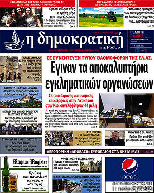 Πρωτοσέλιδο Δημοκρατική Ρόδου
