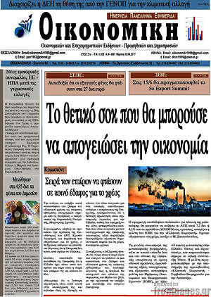 Πρωτοσέλιδο Οικονομική