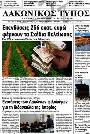 Πρωτοσέλιδο Λακωνικός Τύπος