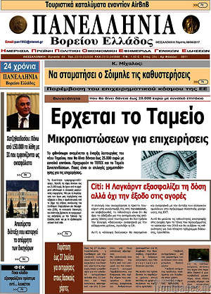 Πρωτοσέλιδο Πανελλήνια Β. Ελλάδος