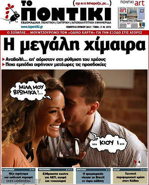 Το Ποντίκι: Η μεγάλη χίμαιρα