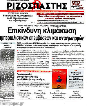 Ριζοσπάστης: Επικίνδυνη κλιμάκωση ιμπεριαλιστικών επεμβάσεων και ανταγωνισμών
