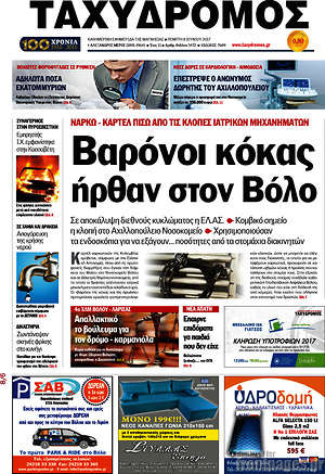 Πρωτοσέλιδο Ταχυδρόμος