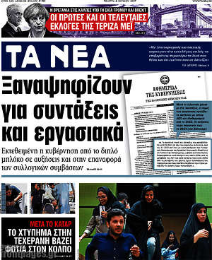 Τα Νέα: Ξαναψηφίζουν για συντάξεις και εργασιακά