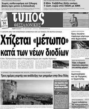 Πρωτοσέλιδο εφημερίδας Τύπος Θεσσαλονίκης - protoselida
