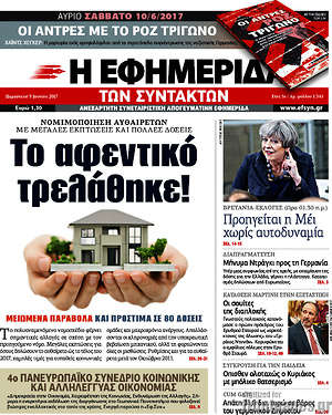 Η εφημερίδα των συντακτών: Το αφεντικό τρελάθηκε!